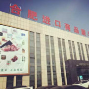 合肥進口商品直銷中心 品質生活，全球直采